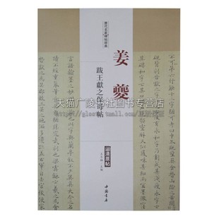 一辑历代名家碑帖经典 姜夔 跋王献之保母贴 古代艺术书法技法爱好者鉴赏赏析临摹范本书法普及读物初学者入门教程 中国书店出版社