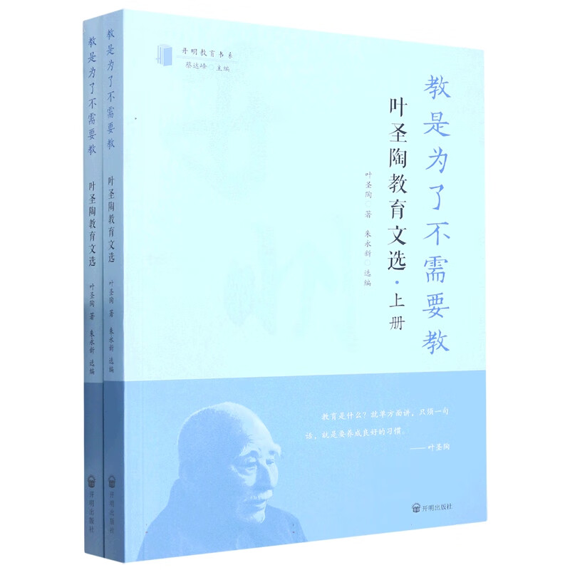 教是为了不需要教 叶圣陶教育文选（全二册）教育本质论 小学教育 教育学文集 中国儿童成长和教育研究书籍 开明出版社