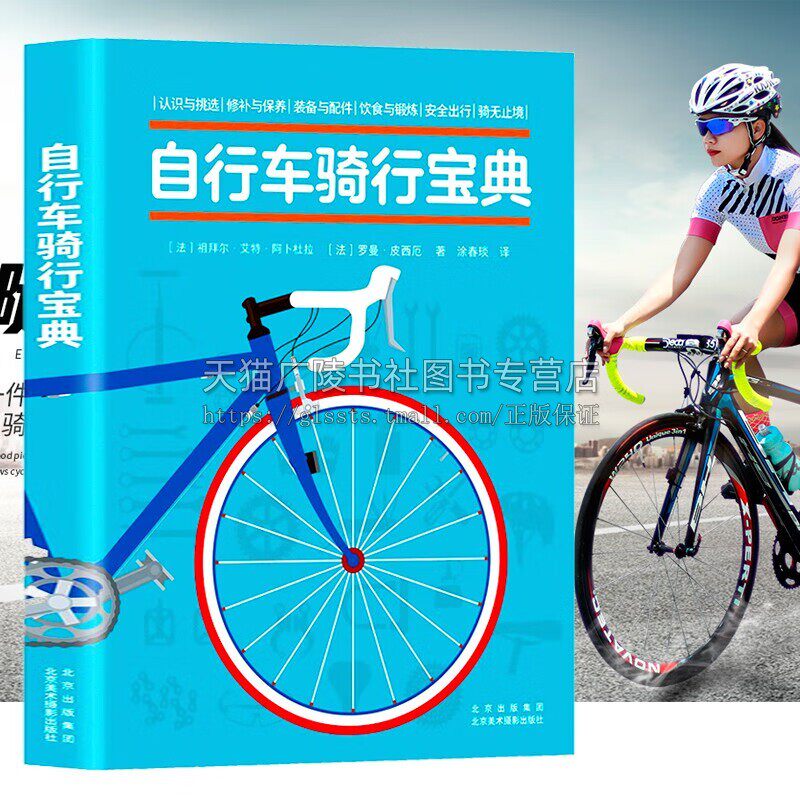 自行车骑行宝典 新手入门自行车骑行指南 爱车维护保养技术提升自行车构造齿轮工作原理常备知识实用手册 正版 北京美术摄影出版社