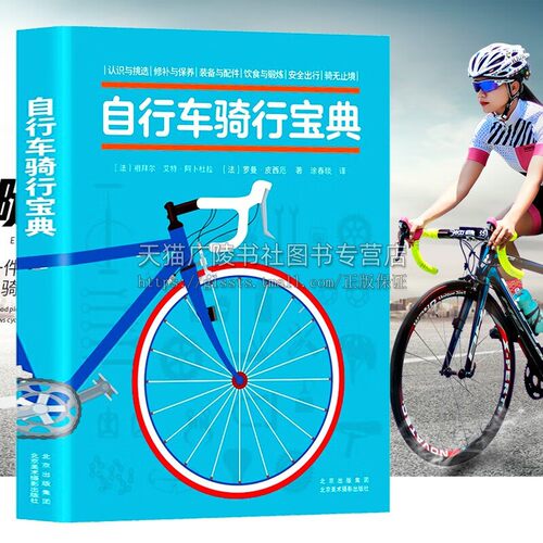 自行车骑行宝典 新手入门自行车骑行指南 爱车维护保养技术提升自行车构造齿轮工作原理常备知识实用手册 正版 北京美术摄影出版社