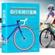 北京美术摄影出版 自行车骑行宝典 正版 爱车维护保养技术提升自行车构造齿轮工作原理常备知识实用手册 社 新手入门自行车骑行指南