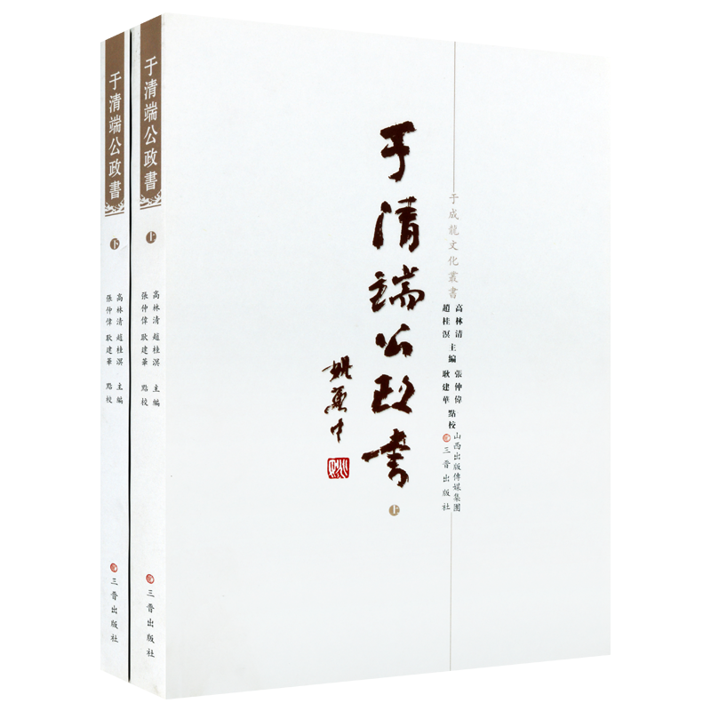 于清端公政书 套装上下册于 成龙文化丛书 于成龙著中国古典文学诗文集文集历史知识读物经典著作 畅销正版 三晋出版社