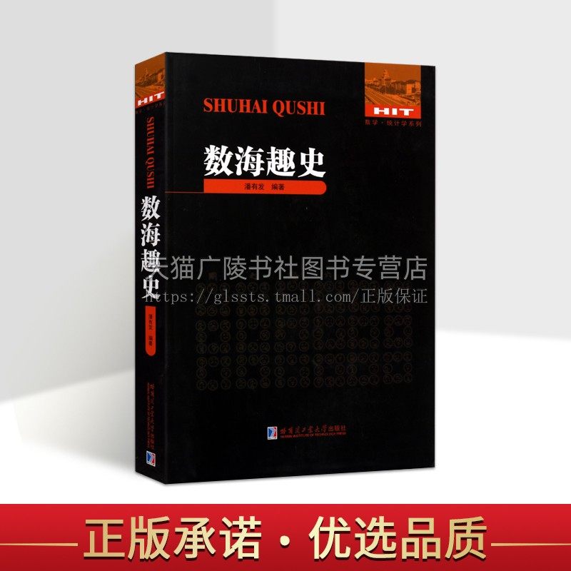 数海趣史 数学统计学系列 潘有发 著 古典数学名著 周髀算经 算法统宗等研究 趣味数学典故 中国数学史 、珠算史研究 哈工大出版社