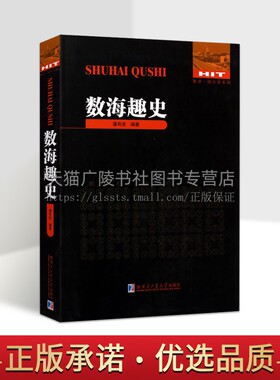 数海趣史 数学统计学系列 潘有发 著 古典数学名著 周髀算经 算法统宗等研究 趣味数学典故 中国数学史 、珠算史研究 哈工大出版社