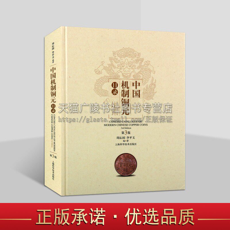 中国机制铜元目录（第三版）中国机制铜元专著 铜元赏析 古代钱币制作过程 铜元研究和收藏参考书 上海科技出版社