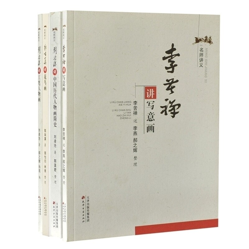 中国山水名画人物名画鉴赏书籍名师讲义 李若禅讲写意画/刘凌沧讲工笔人物画/讲中国历代人物画简史/郭味蕖讲花鸟画