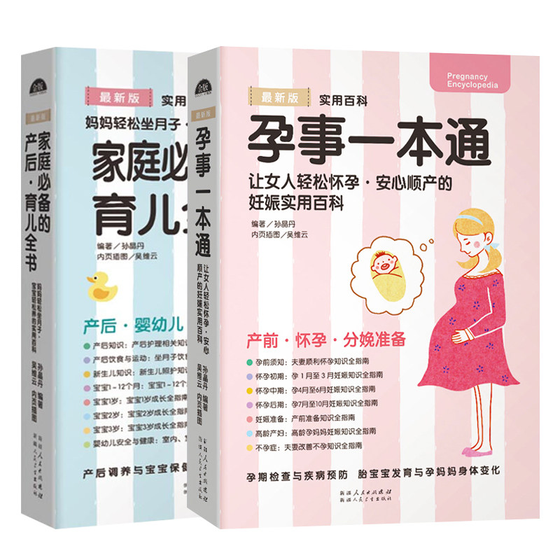 孕事一本通育儿全书家庭看的实用百科夫妻顺利怀孕知识全指南孕期十月妊娠实用百科新手妈妈婴幼儿护理育儿全书宝宝成长指南书