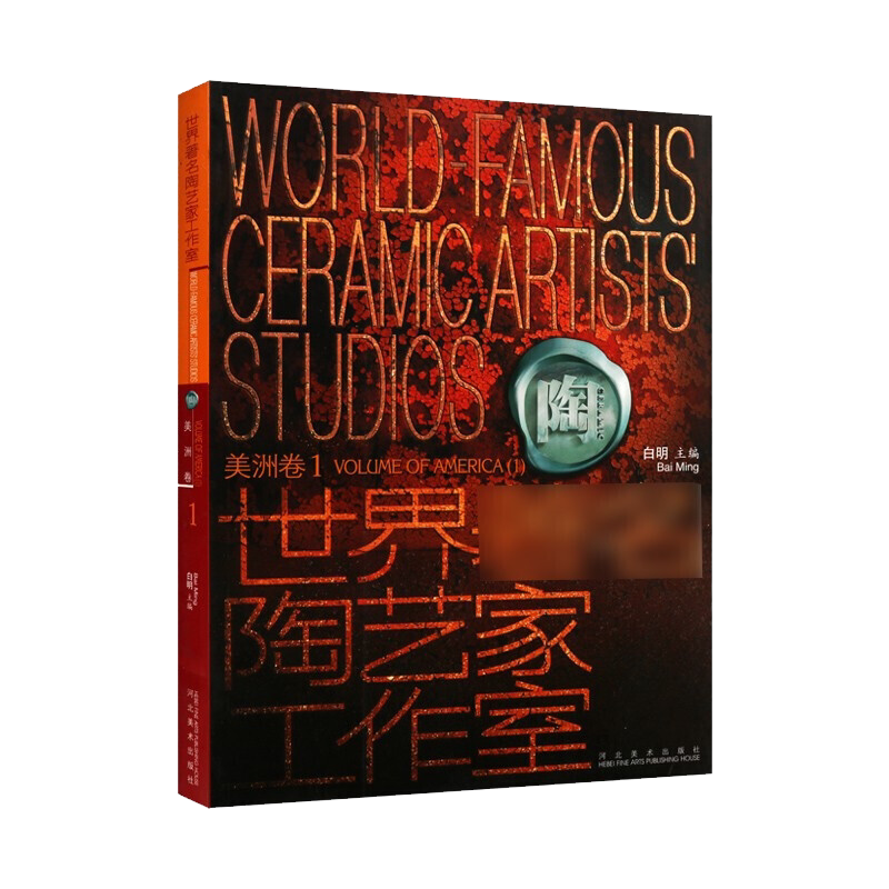 世界陶艺家工作室 美洲卷1 现代各国民间陶瓷工艺美术作品集 研究整理鉴赏收藏经典著作书籍 河北美术出版社