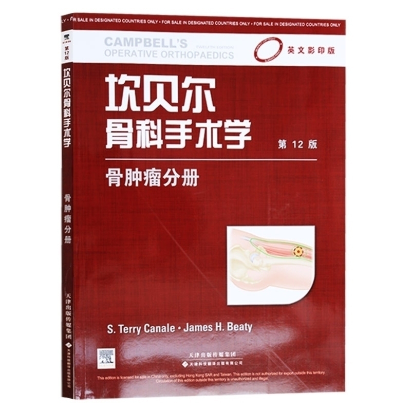 坎贝尔骨科手术学 骨肿瘤分册(英文版,第12版)(国外引进)从业医师实习医生专业的知识 卡奈尔,贝蒂 天津科技翻译出版公司