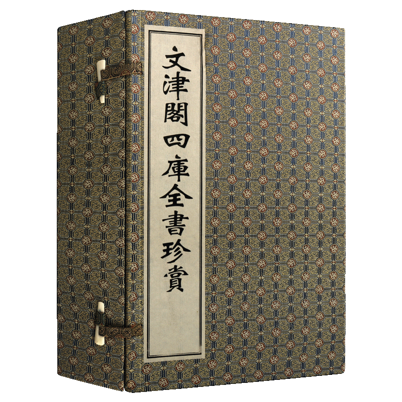 文津阁四库全书珍赏 一函四册 宣纸线装影印本竖版繁体字珍藏版古籍善本选集全套 中国古典文学名著收藏鉴赏精装历史书籍 广陵书社