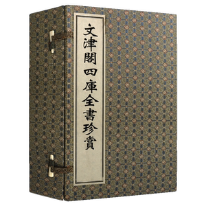 文津阁四库全书珍赏 一函四册 宣纸线装影印本竖版繁体字珍藏版古籍善本选集全套 中国古典文学名著收藏鉴赏精装历史书籍 广陵书社