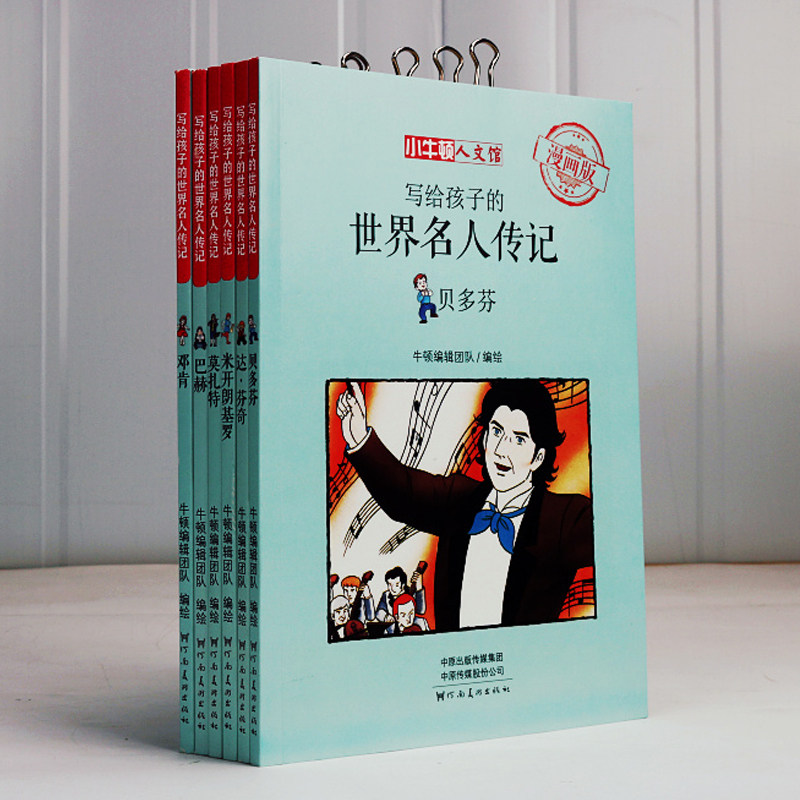 正版 写给孩子的世界名人传记 全套6册 小牛顿漫画版 邓肯贝多芬莫扎特等 三四五六年ji青少年儿童读物小学生课外阅读书籍wh00071