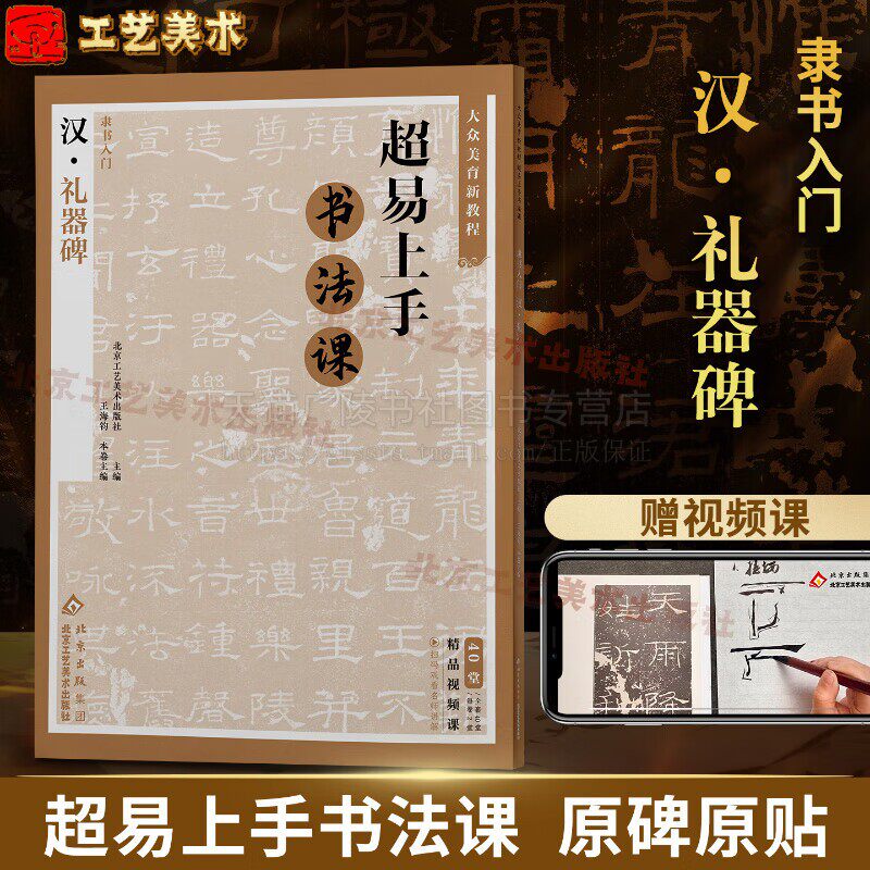 隶书入门汉礼器碑 大众美育新教程 毛笔书法字帖学生成人临摹临帖教材古帖简体旁注原碑原帖书籍 名师讲解书法要点 北京工艺美术