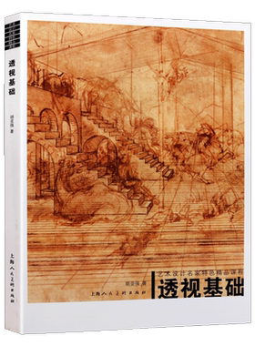 透视基础 艺术设计名家特色精品课程素描速写理论研究教程平行透视学理论知识绘画设计技法理论课程教学书籍
