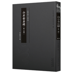 山右金石录 外三种 清 夏宝晋著 历史古籍 山右金石录 山右访碑记 傅公祠石刻叙录 山西历史文化书籍 畅销 全新正版 三晋出版社