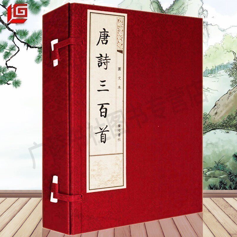 唐诗三百首正版全集 宣纸竖版线装繁体字书籍珍藏版 唐诗宋词元曲正版全集 中国古诗词大会大全集古文名篇鉴赏书籍 广陵书社