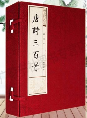唐诗三百首正版全集 宣纸竖版线装繁体字书籍珍藏版 唐诗宋词元曲正版全集 中国古诗词大会大全集古文名篇鉴赏书籍 广陵书社