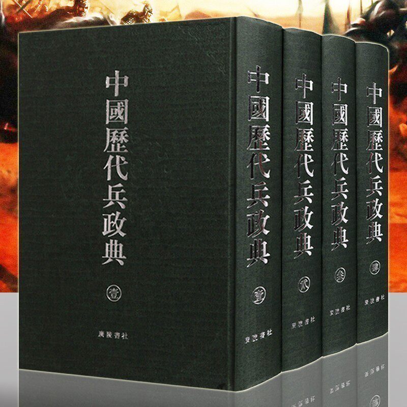 中国历代兵政典【全套装4册】古代政治战争军事部队建制发展历史资料研究文献古籍书籍据清代陈梦雷古今图书集成 广陵书社