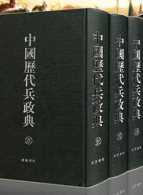 中国历代兵政典【全套装4册】古代政治战争军事部队建制发展历史资料研究文献古籍书籍据清代陈梦雷古今图书集成 广陵书社