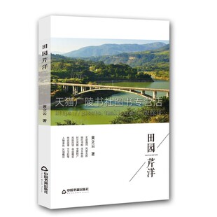田园芹洋  近现代文学作品集福建省宁德市寿宁县芹洋乡历史人物风俗文化地方县志文献书籍 黄立云 著 全新正版畅销 中国书籍出版社