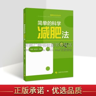 适用于需要减肥和体重管理 社 曲伸 简单 陈海冰主编 上海科学技术出版 科学减肥法 人群医学科普体重管理