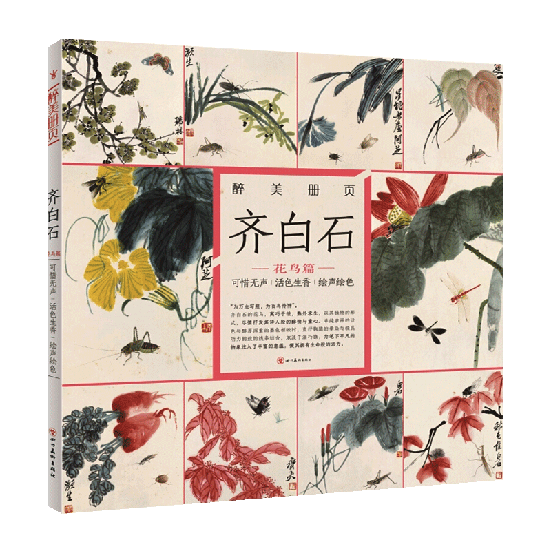 醉美册页 齐白石 花鸟篇 可惜无声 活色生香 绘声绘色 国画作品赏析美术绘画技巧名作绘画美术画册水墨画白描线描工笔画技法书籍