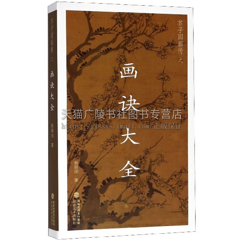 芥子园画传之画诀大全 中国画传统技法入门书籍 名家画集 绘画爱好者赏析临摹范本 初学者零基础教程 全新正版畅销 福建美术出版社