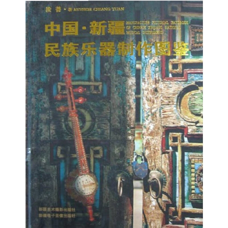 中国新疆少数民族乐器制作图鉴 社版 段蔷 著民族乐器制作工艺学术实用价值少数传统文化正版畅销书籍新疆美术摄影出版社