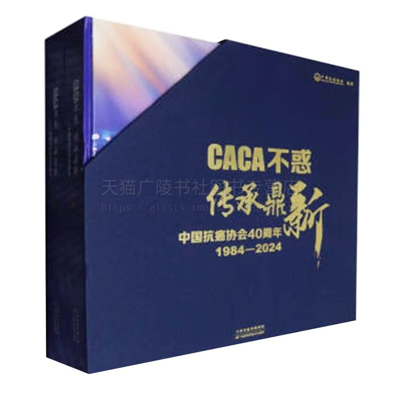 CACA不惑传承鼎新(中国抗癌协会40周年1984-2024上下)(精) 中国抗癌协会发展史的画册 肿瘤防治学术交流书籍 天津科技 预售3天