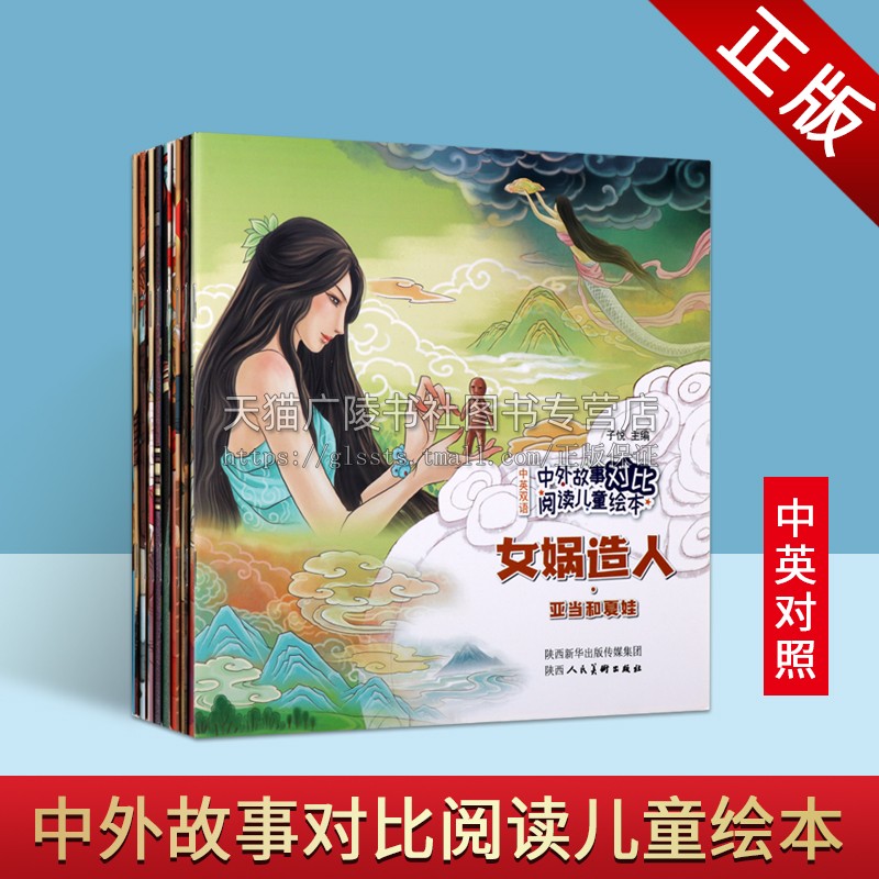 中外故事对比阅读儿童绘本汉英对照系列（全八册）燧人氏钻木取火 黄帝战蚩尤 普罗米修斯盗天火 女娲造人 嫦娥奔月 儿童绘本