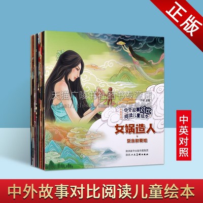 中外故事对比阅读儿童绘本汉英对照系列（全八册）燧人氏钻木取火 黄帝战蚩尤 普罗米修斯盗天火 女娲造人 嫦娥奔月 儿童绘本