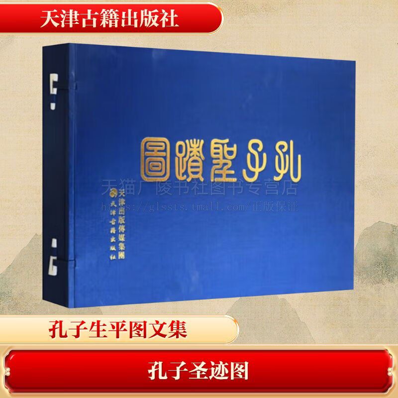 孔子聖迹圖 正版 孔子圣迹图 一函一册 宣纸线装 中国清代人物画作品集 画集作品集 天津古籍出版社