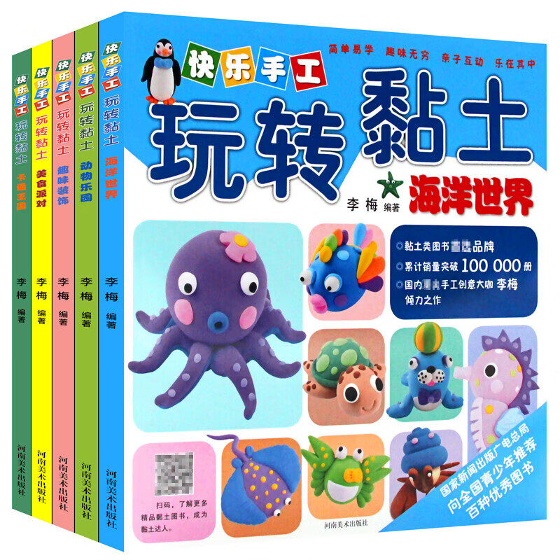 幼儿童玩转超轻粘土教程图书 全5册 宝宝彩泥橡皮泥手工手办制作大全教材 手工粘土制作书籍 幼儿游戏手工书 河南美术出版社