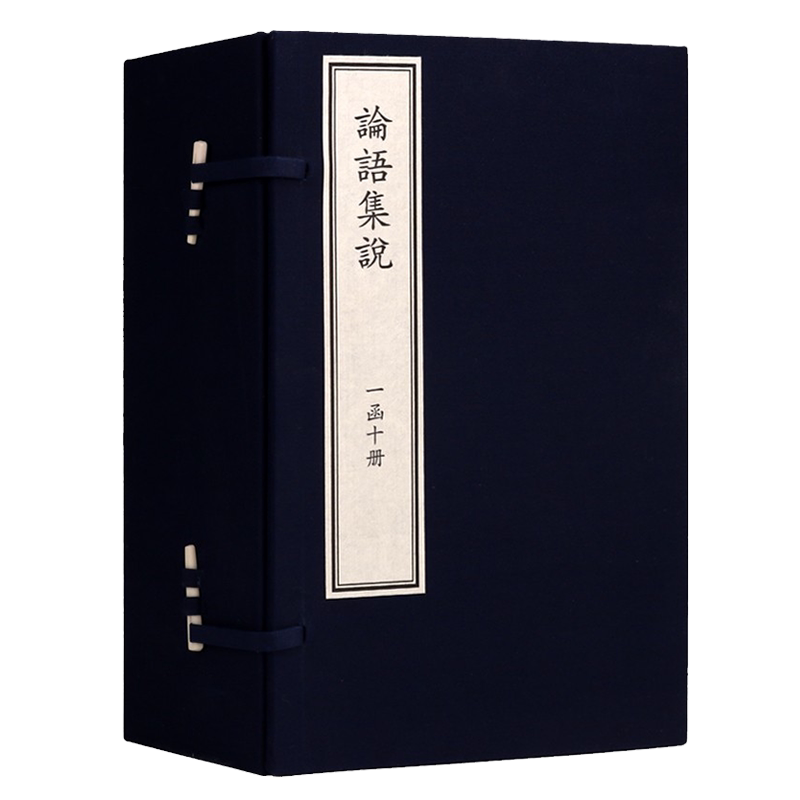 论语集说 一函10册 宋节著 影印宋本 宣纸线装 中国古典文学儒家文化论语原著译注释解经典著作古籍鉴赏收藏书籍 国家图书馆出版社