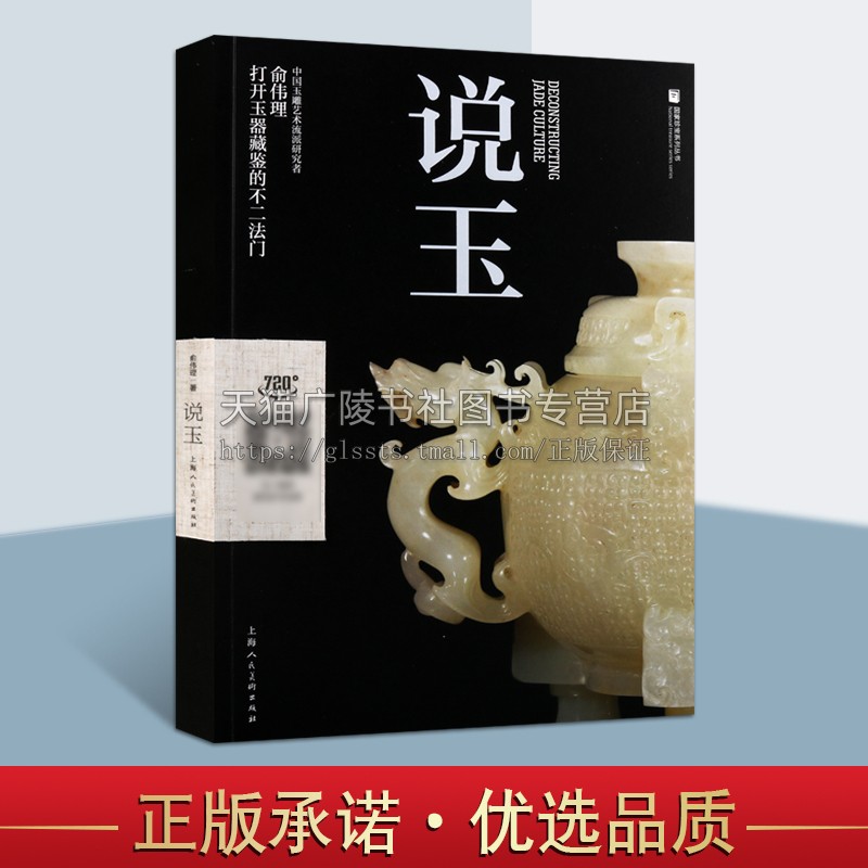 正版 说玉 国家珍宝系列丛书 俞伟理著 玉器古玩收藏鉴赏玩指南 明清玉石文化雕刻艺术研究入门书籍经典著作 上海人民美术出版社