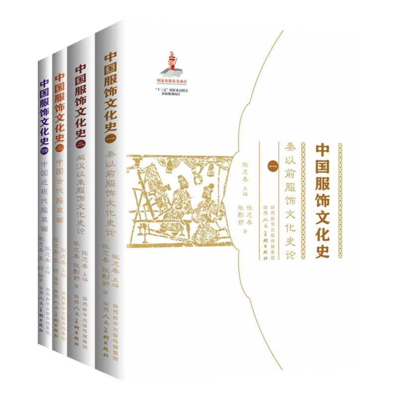 中国服饰文化史 张志春主编 中国服饰图样起源质料图纹色彩谱系经典款式名家服饰文化论述服装设计参考书籍正版 陕西人民美术出版
