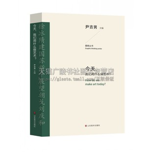 图想丛书 今天 我们用什么做艺术 家的自述回忆录 名家自述文章 给广大艺术生的启示录书籍 艺术文集 尹吉男 著编 山东美术出版社