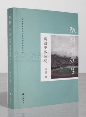 教群山识字 房县支教日记 徐俊 著 教育教学文化书籍 教学生活点滴记录 帮助山里孩子们学习识字健康快乐成长故事 广陵书社