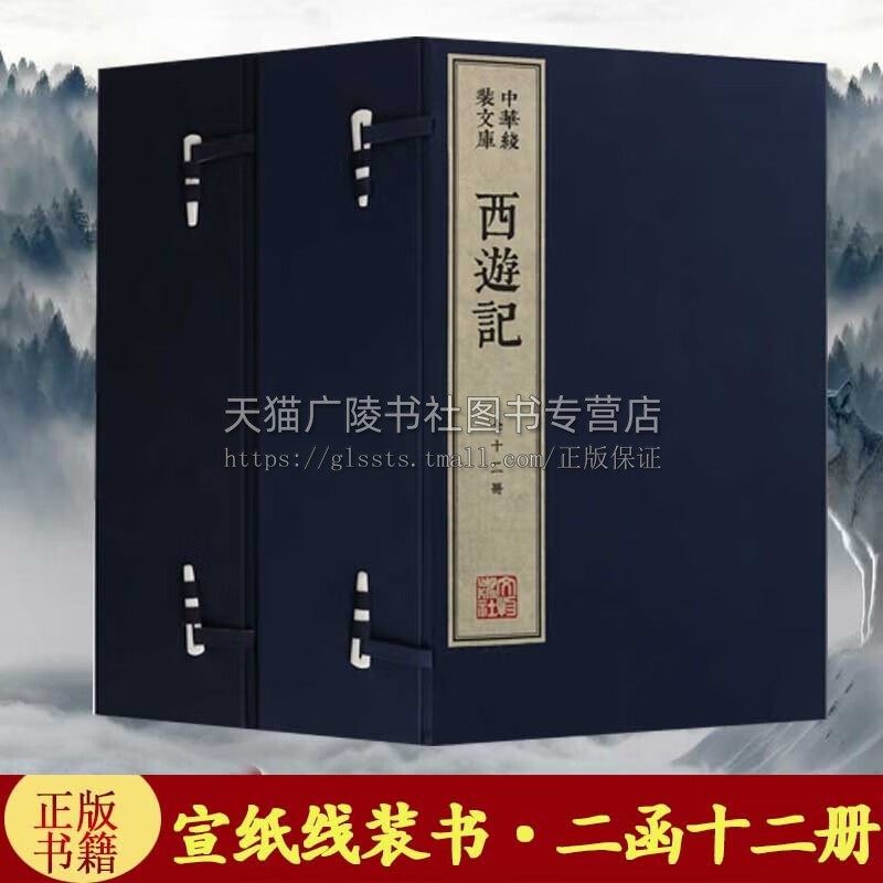 西游记 宣纸线装书二函十二册 繁体竖排 真丝封面棉布函套名家木刻版画插画沉香落墨 文物出版社