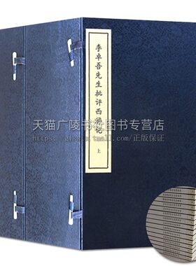 李卓吾先生批评西游记 明刊本 线装书二函十六册 李卓五批评本西游记 西游记评点研究书籍 中州古籍出版