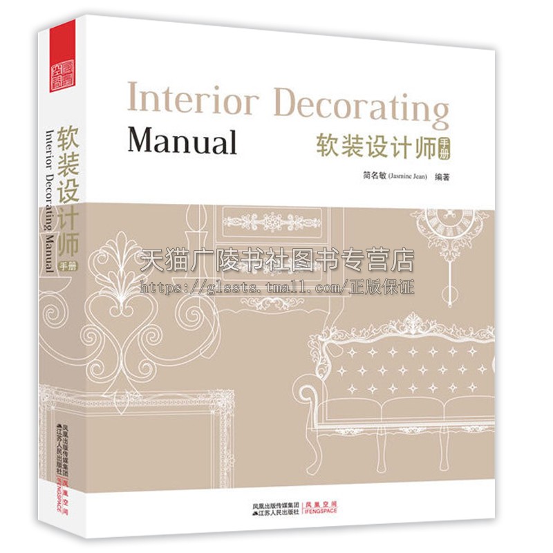 软装设计师手册 简名敏著 参考工具书室内装修与建筑历史的关系案例讲解图文版全新装饰理念实用经典著作畅销书籍 凤凰空间出版
