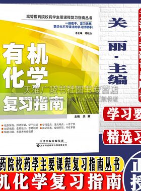 有机化学复习指南 高等医药院校药学主要课程复习指南丛书 机化学教材的配套学习辅导教材 药学临床学生阅读书籍 天津科技翻译出版