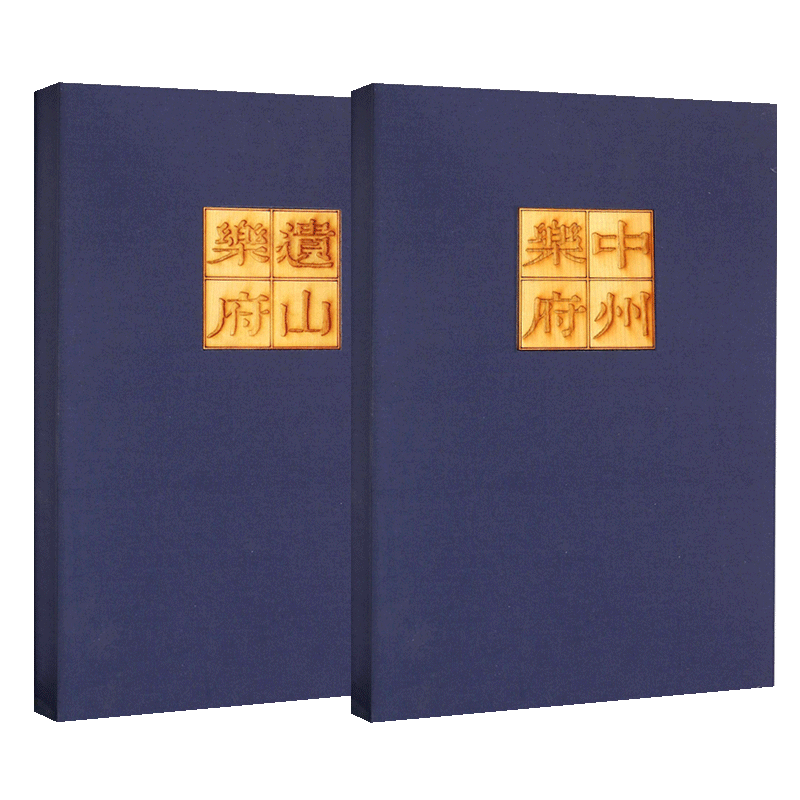中州乐府+遗山乐府 套装共2函（旧版雕版刷印）共三册 宣纸线装竖版繁体字 国学经典中国古诗词鉴赏大会大全集书籍 广陵书社
