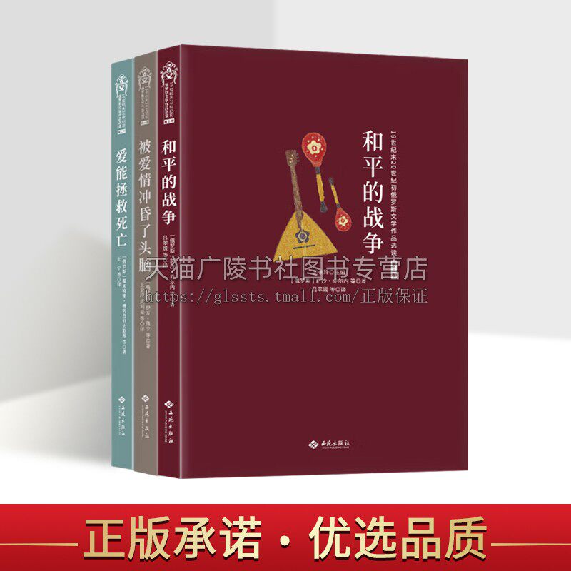 19世纪末20世纪初俄罗斯文学作品选集（共三卷）和平的战争/ 被爱情冲昏了头脑/爱能拯救死亡 西苑出版社