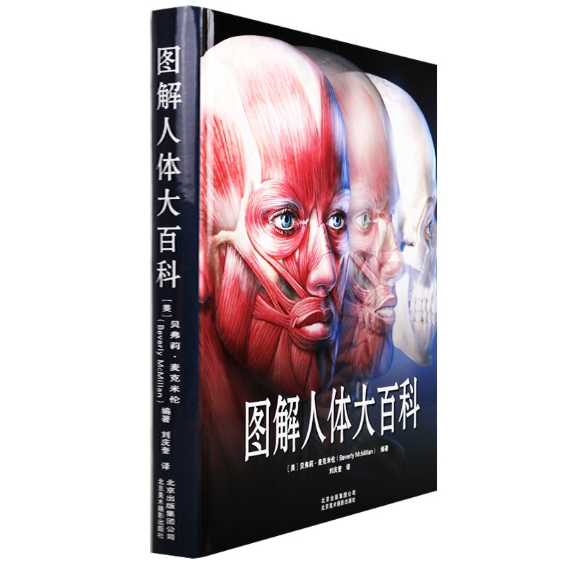 图解人体大百科 美 贝弗莉·麦克米伦 著 刘庆奎 译 家庭医学科普百科大全 疾病 科学 医学百科书 北京美术摄影出版社