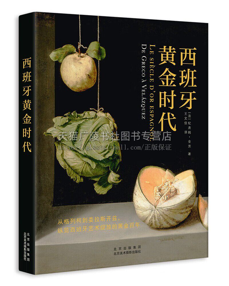 西班牙黄金时代 卢浮宫西班牙艺术负责人重磅力作普拉多博物馆宫娥巴洛克哈布斯堡王朝艺术书籍 西方美术 北京美术摄影出版社