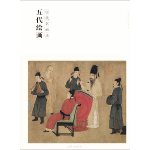 百卷神品大系·历代名画录·五代绘画-名画图册 技法解析 细节图精品临摹 绘画 欣赏 江西美术出版社