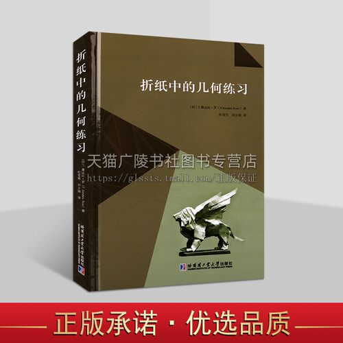 折纸中的几何练习 [印] T.桑达拉·罗 著 几何图形多边形、级数、圆锥曲线、混合曲线等相关知识几何难题 哈工大出版社