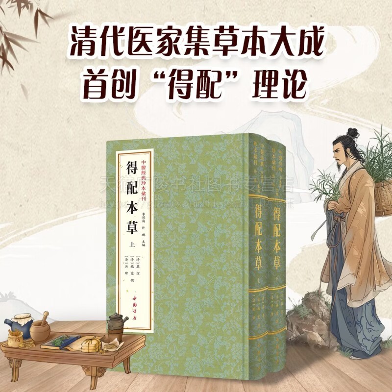 中医经典珍本汇刊 得配本草（全2册）中医经典临床丛书 养生治疗 国学经典医学书籍 中医本草类书籍 中医药经典文献 中国书店