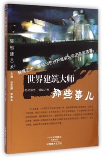 轻松读艺术世界建筑大师那些事儿 梁振忠 评述他们在艺术上成就和逸闻趣事文字使广大读者从新角度了解历史了解建筑艺术 河南美术